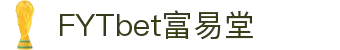 FYTbet富易堂·(中国区)官方网站